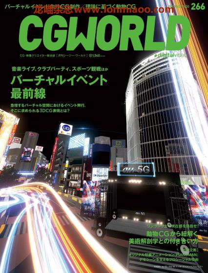 [日本版]CGWorld CG数码设计杂志PDF电子版 2020年10月刊